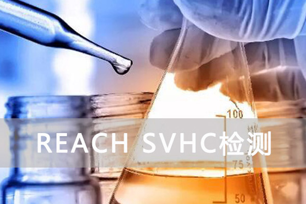 REACH測(cè)試