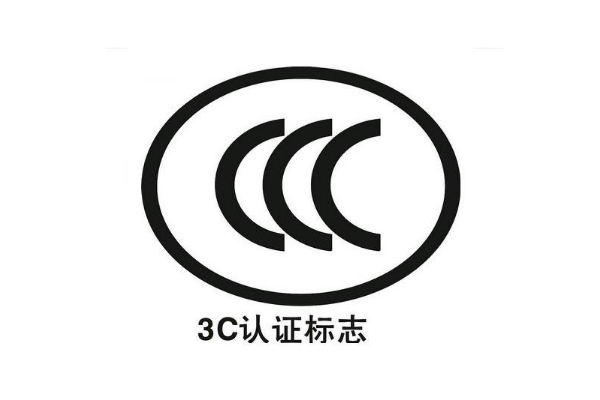 電子產(chǎn)品都要做3C認(rèn)證嗎/辦理3C認(rèn)證的意義是什么？