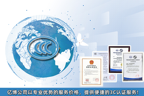 2021年3C認證要多少錢/產(chǎn)品3C認證大概費用多少？