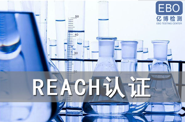 酒精噴霧出口歐盟辦理REACH認(rèn)證流程是什么？