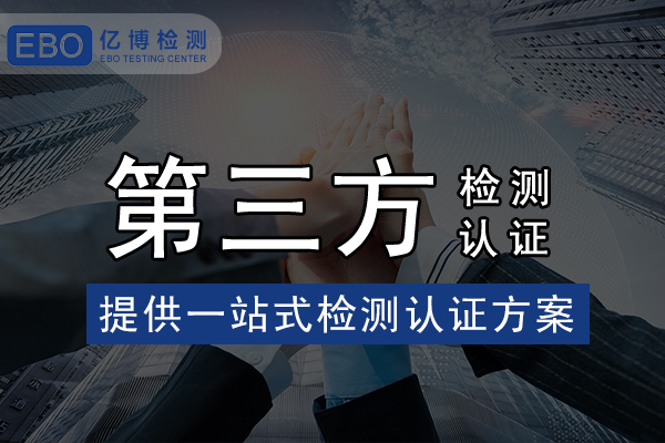 家電IEC 62233報(bào)告怎么辦理？