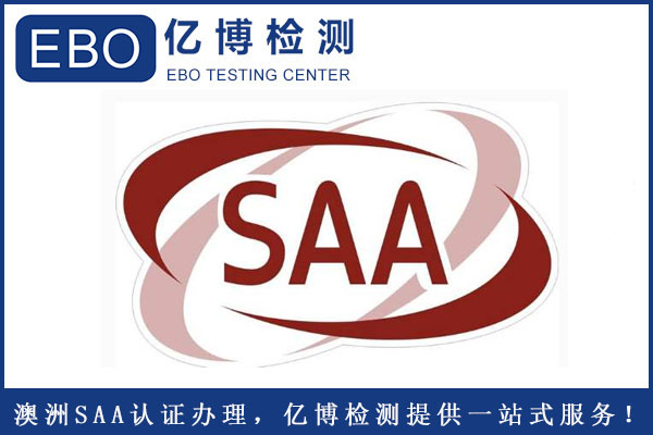 插座SAA認(rèn)證怎么辦理？