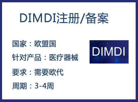 歐盟DIMDI認(rèn)證辦理周期要多久-什么產(chǎn)品需要用到DIMDI認(rèn)證？