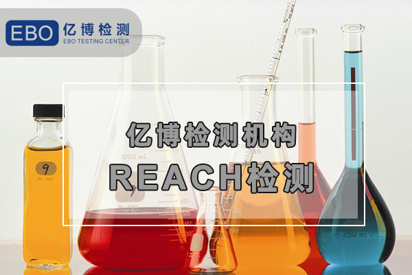 歐盟REACH檢測(cè)報(bào)告怎么辦理？