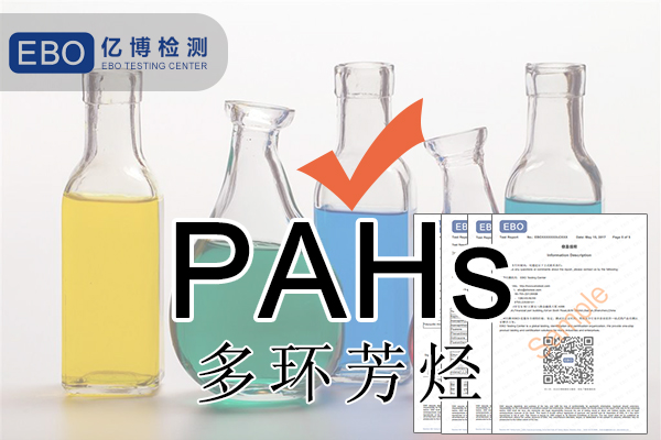 PAHS檢測(cè)多環(huán)芳烴檢測(cè)怎么做？