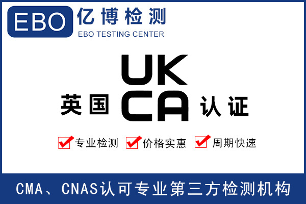 無(wú)線(xiàn)UKCA認(rèn)證_無(wú)線(xiàn)產(chǎn)品UKCA檢測(cè)辦理機(jī)構(gòu)