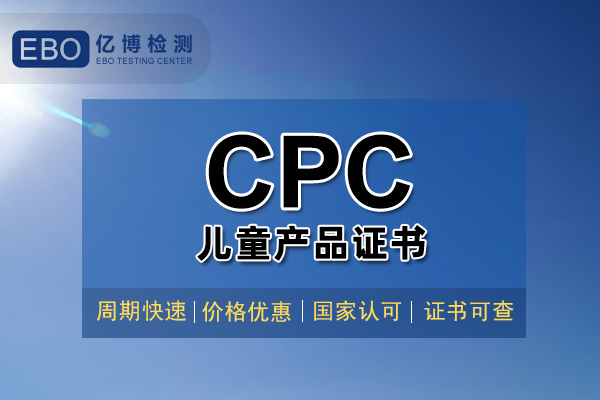 玩具CPC認證證書辦理大概需要多久？