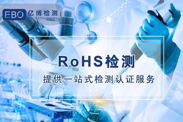 歐盟RoHS指令-醫(yī)療和監(jiān)控設備4項鄰苯要求于21年7月22日生效
