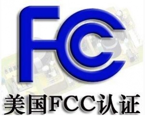 FCC認(rèn)證常見的三種模式你了解嗎？