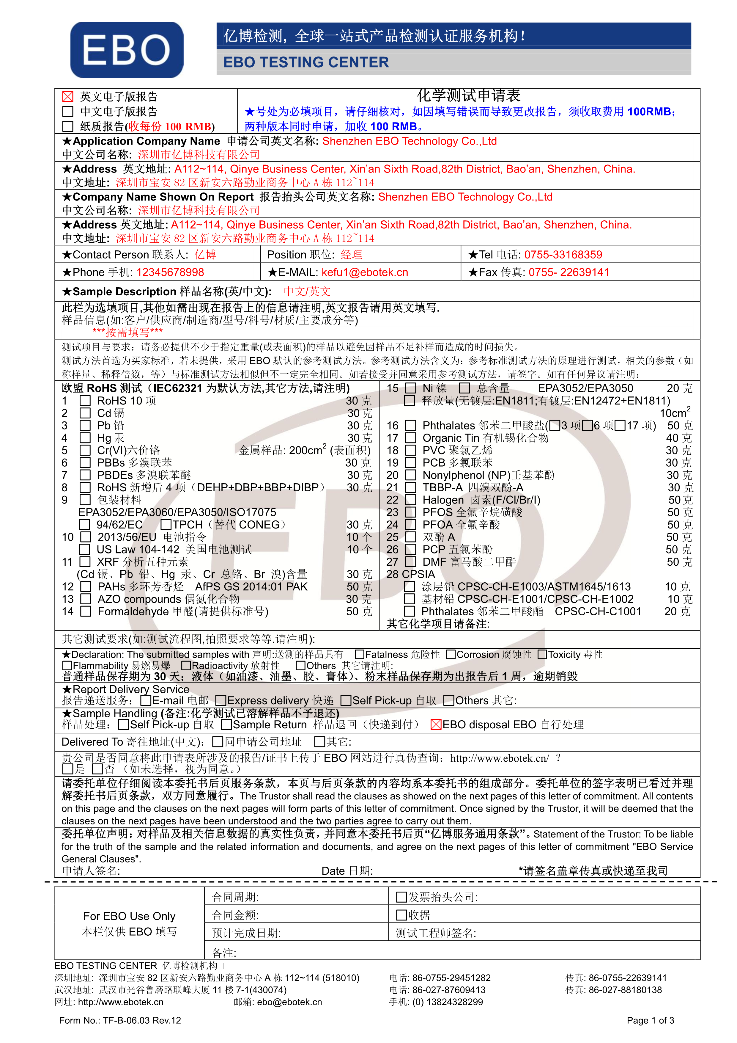 化學(xué)測試申請表模版