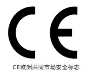 所有產(chǎn)品都需要加貼CE認(rèn)證標(biāo)志嗎？