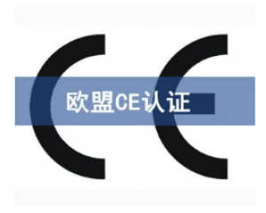 如何快速辦理CE認(rèn)證，CE認(rèn)證怎么申請(qǐng)？