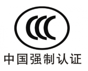 CE認證和3C認證哪個好？