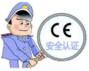 歐盟CE安全認(rèn)證如何辦理，辦理流程是什么？