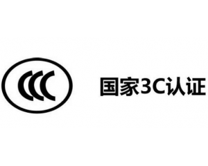 3C認(rèn)證代理公司怎么選,如何選擇3C認(rèn)證代理機(jī)構(gòu)？