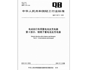 電動車實施3C強(qiáng)制認(rèn)證 鋰電池應(yīng)滿足QB/T2947.3標(biāo)準(zhǔn)