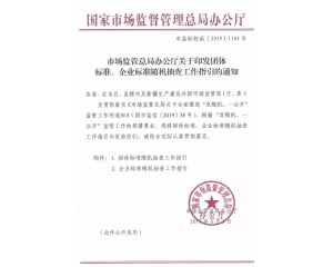 關于團體標準及企業(yè)標準隨機抽查的官方文件內(nèi)容