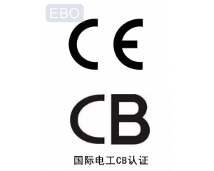 CB認證和CE認證是什么意思，cb認證和ce的區(qū)別