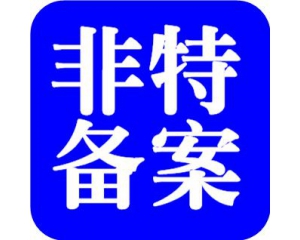 化妝品備案需要多少時(shí)間？周期多久