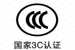 怎么辦理我國(guó)強(qiáng)制性3C認(rèn)證/流程是什么？