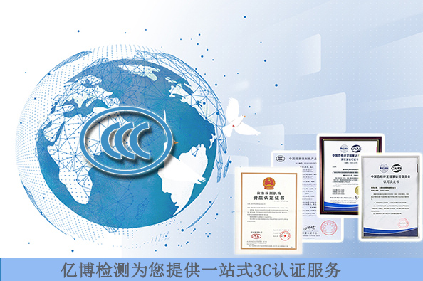 顯示器3C認(rèn)證標(biāo)準(zhǔn)有哪些/測(cè)試費(fèi)用要多少錢？