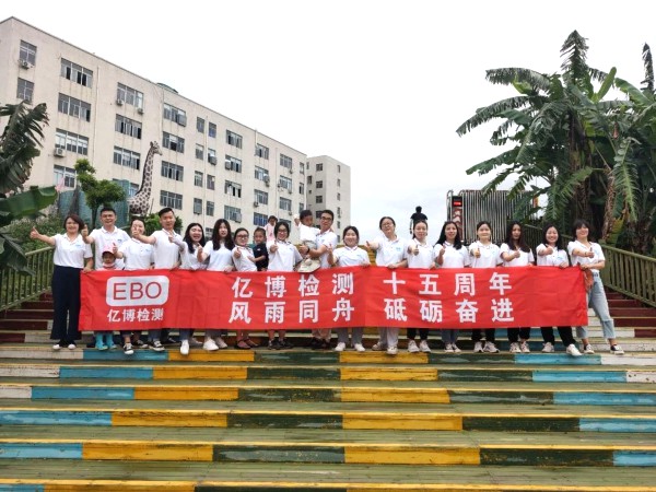 十五周年,風(fēng)雨同舟！2020年度億博檢測15周年慶活動圓滿落幕
