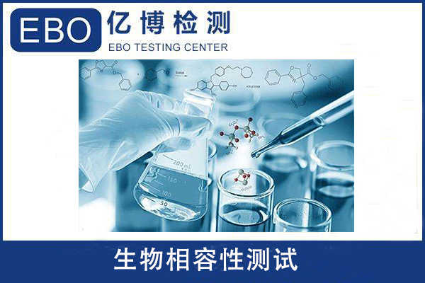 ISO10993-10的實驗目的/生物相容性ISO10993測試機構(gòu)