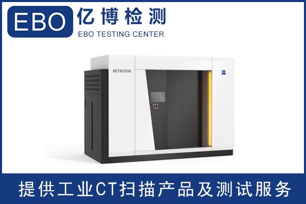 廣東工業(yè)ct檢測/工業(yè)ct檢測收費(fèi)？