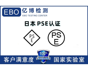 日本PSE認證機構(gòu)哪里找/PSE認證辦理流程是什么？
