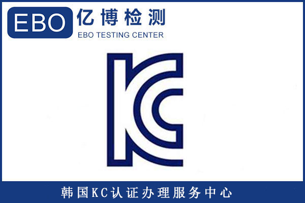 插頭KC認(rèn)證標(biāo)準(zhǔn)有哪些/辦理KC認(rèn)證要提供哪些資料？