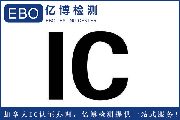 加拿大IC認(rèn)證辦理標(biāo)準(zhǔn)要求是什么？
