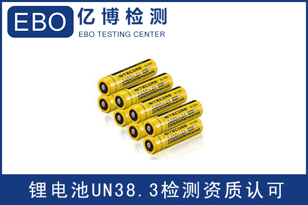 電池出口運(yùn)輸一定要做UN38.3認(rèn)證嗎？