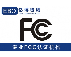 美國(guó)亞馬遜FCC認(rèn)證是什么-亞馬遜美國(guó)站電子產(chǎn)品需要有FCC認(rèn)證？