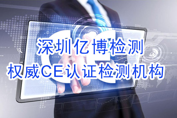 手機(jī)CE認(rèn)證是什么認(rèn)證？辦理手機(jī)CE認(rèn)證流程是什么？