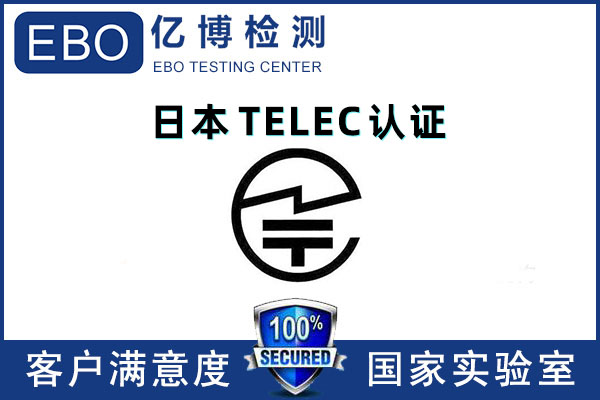 藍(lán)牙耳機(jī)TELEC測試報(bào)告辦理標(biāo)準(zhǔn)流程